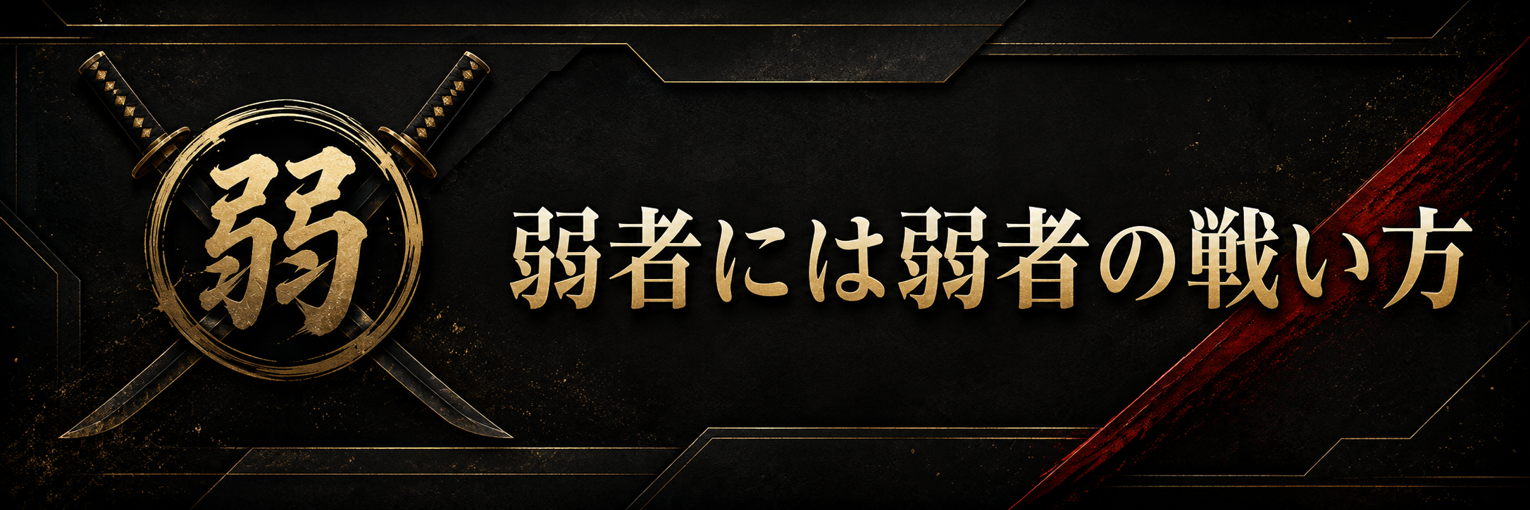 弱者には弱者の戦い方