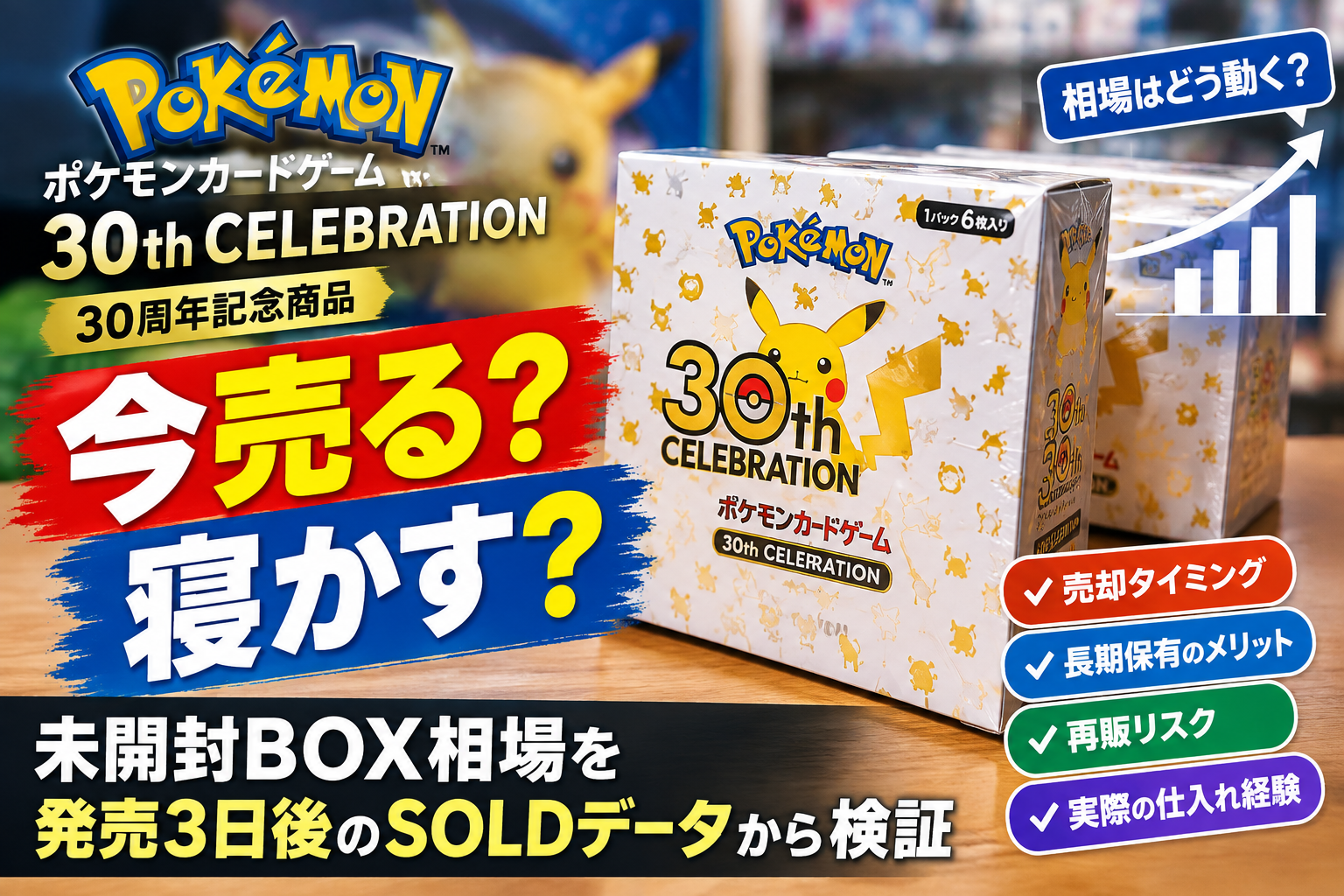 ポケカ30th CELEBRATION未開封BOX｜発売3日後のSOLD相場と売る・寝かす判断