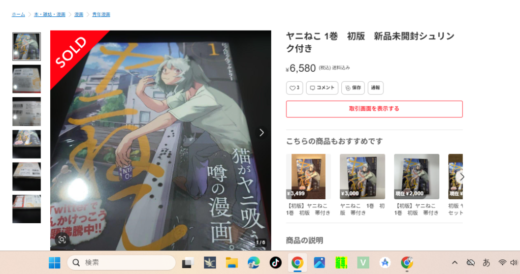 ヤニねこ1巻初版・新品未開封のメルカリSOLD例