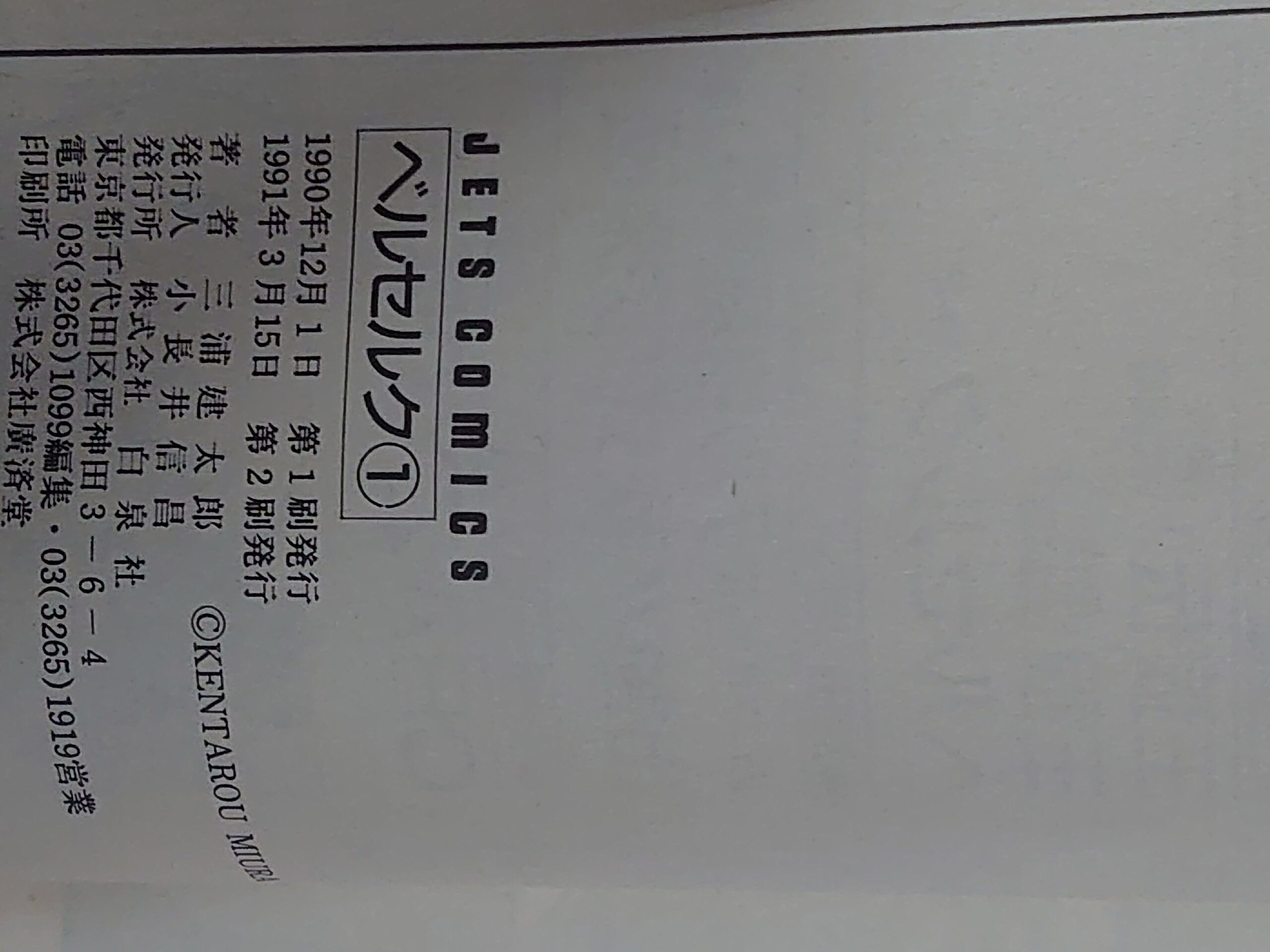 漫画初版の見分け方 ベルセルク1巻 第2刷 奥付