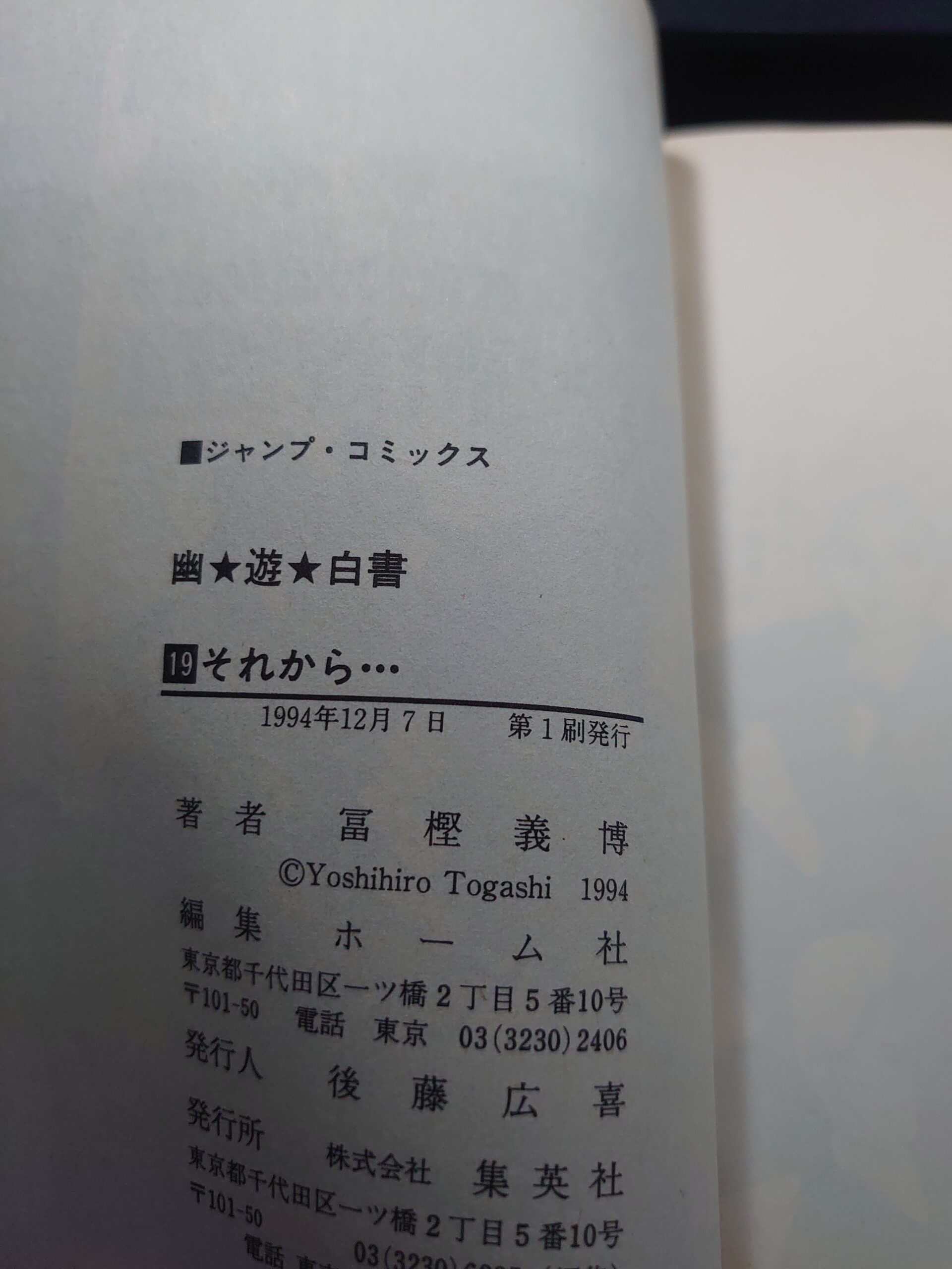漫画初版の見分け方 幽遊白書19巻 奥付 第1刷発行