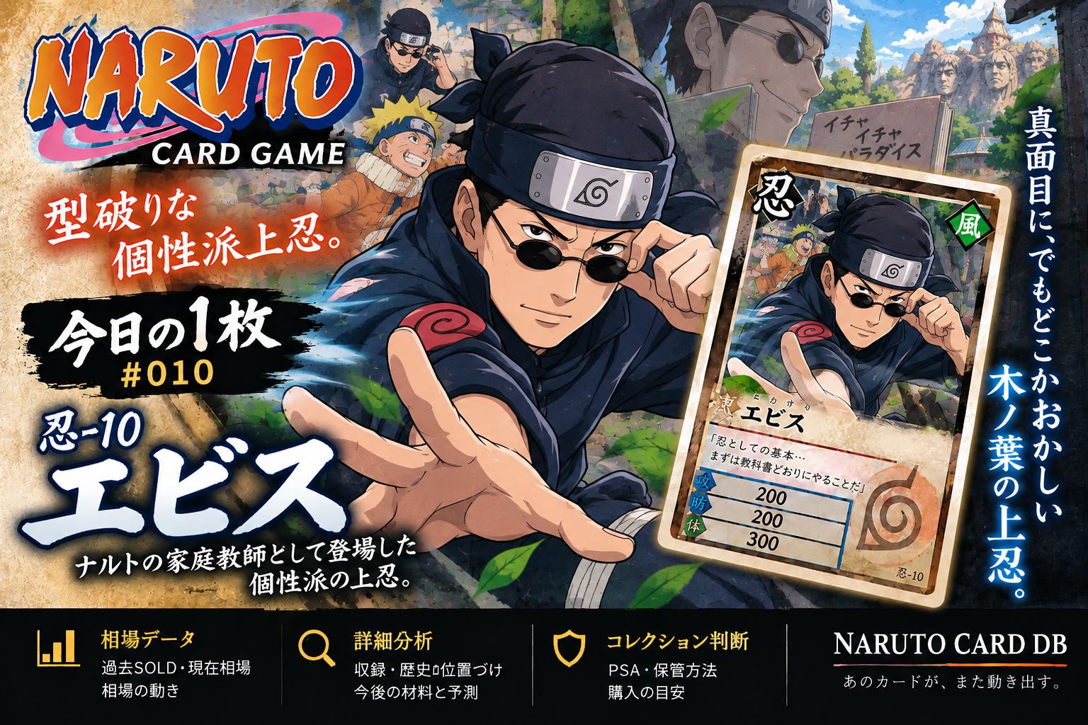 忍-10 エビス NARUTO旧カード相場分析 今日の1枚