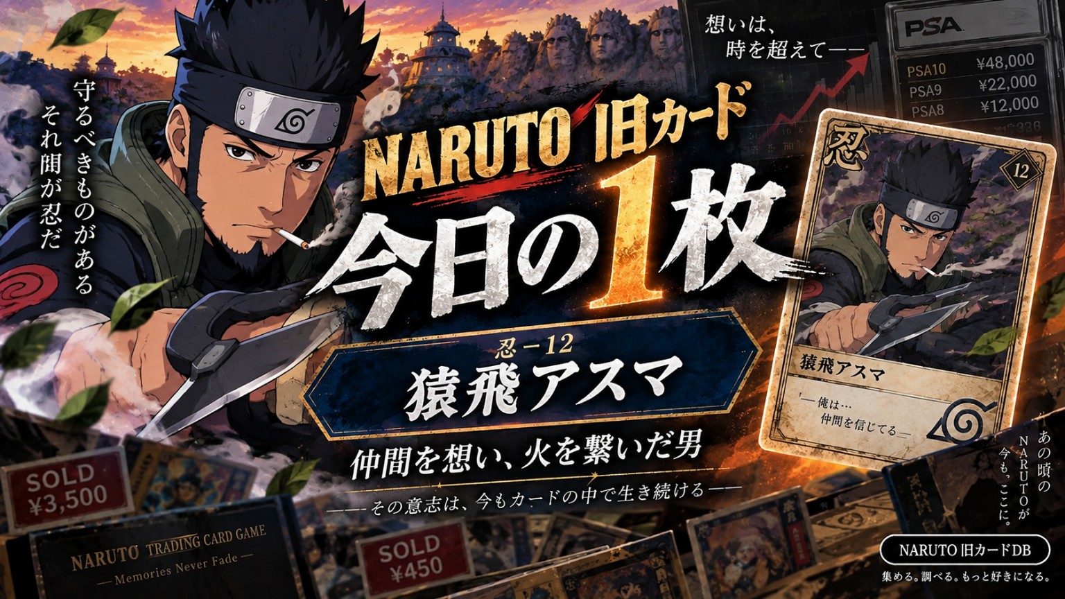 NARUTO旧カード 今日の1枚、忍-12 猿飛アスマの相場・PSA考察。価格は演出イメージ。