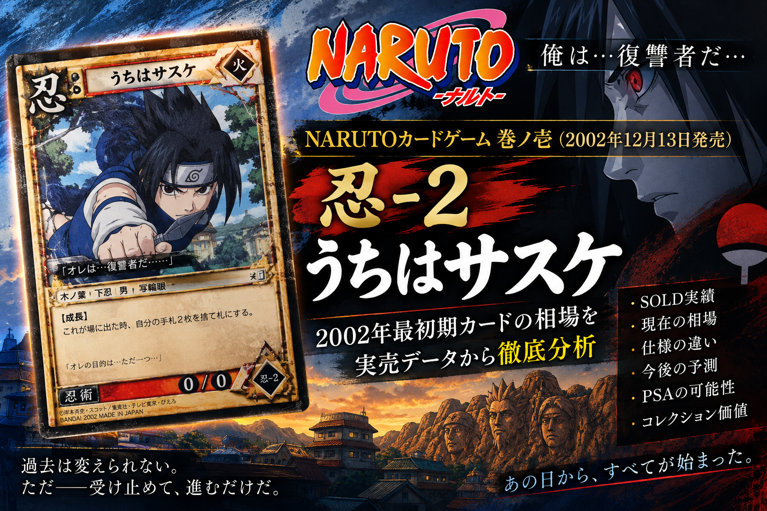 NARUTO 忍-2 うちはサスケ 2002年旧カード相場分析