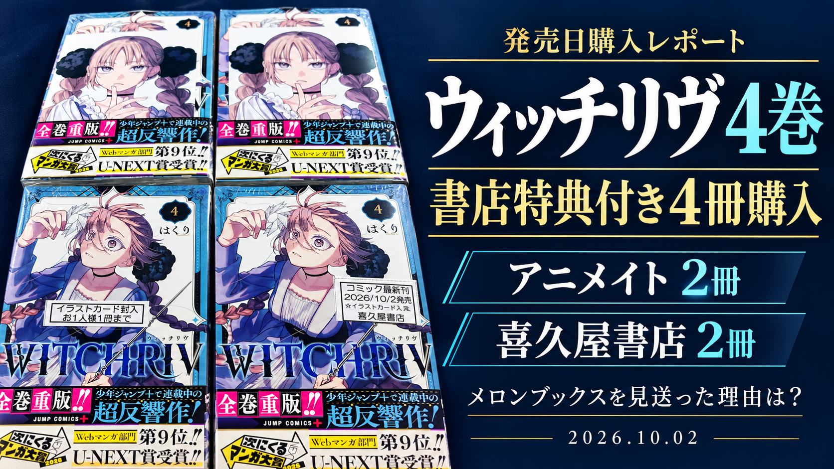 ウィッチリヴ4巻の購入レポート。アニメイトと喜久屋書店で各2冊購入した本を使ったアイキャッチ画像。