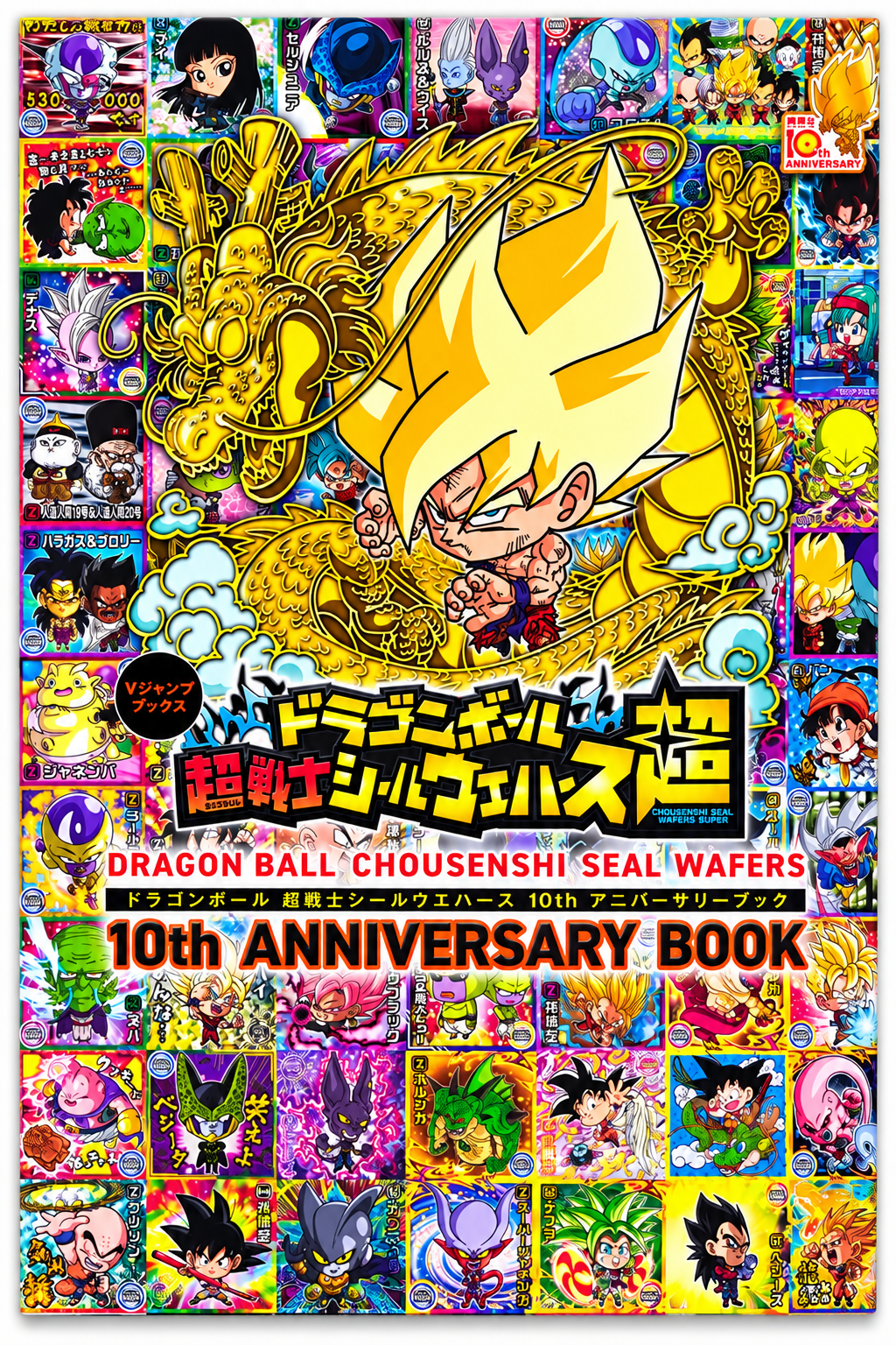 ドラゴンボール超戦士シールウエハース10thアニバーサリーブックの表紙